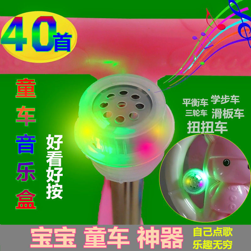 儿童童车音乐器通用滑板车按压音八音盒/音乐盒