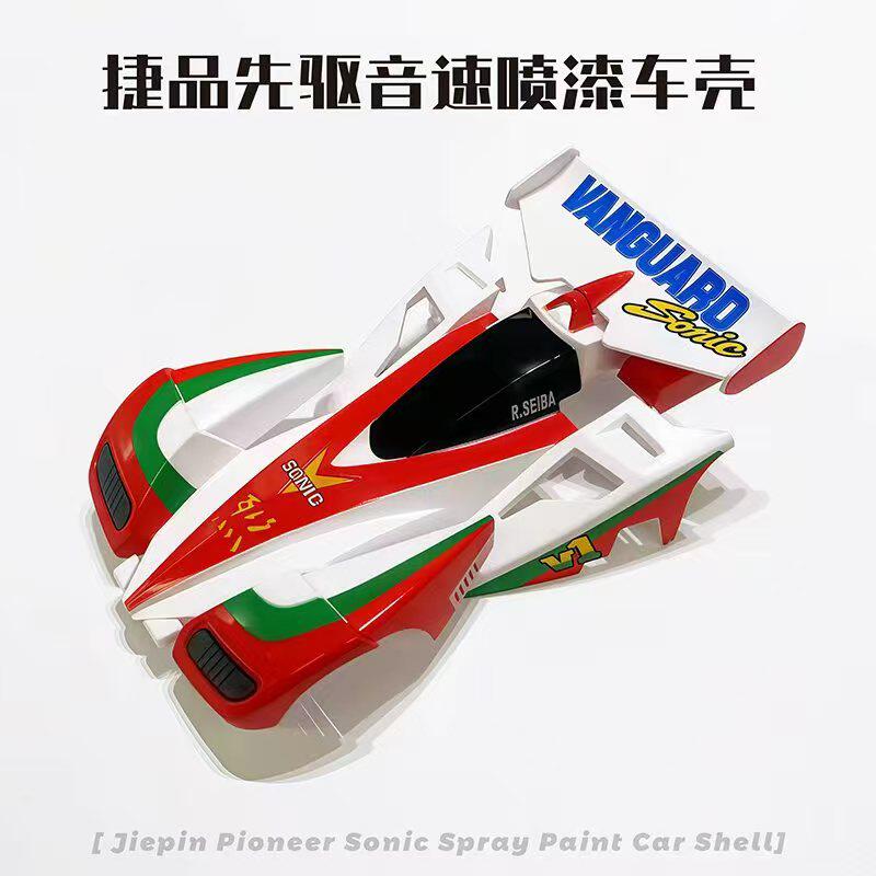 捷品新品四驱车喷漆车壳先驱音速喷漆车壳适合 s1s2 底盘