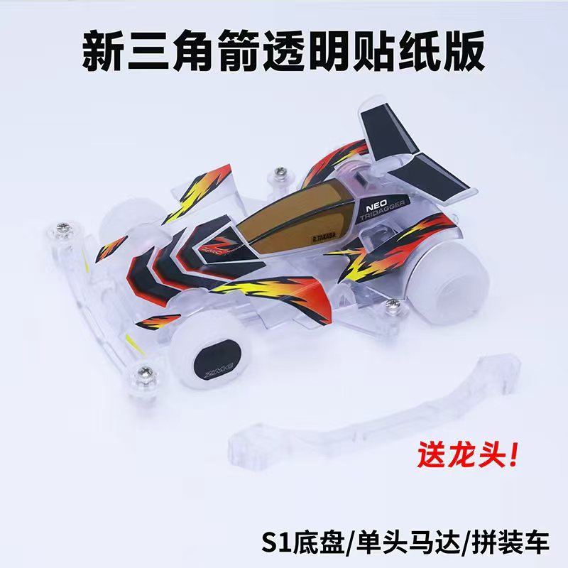 捷品新款S1底盘透明拼装版四驱车先驱音速冲锋战神新三角箭贴纸版