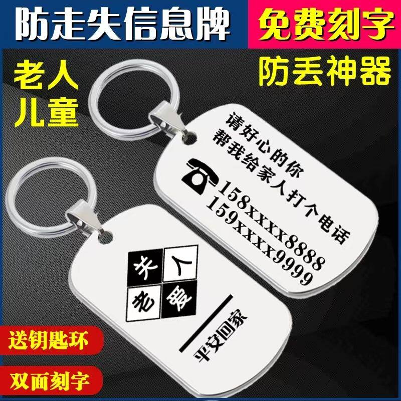 老人防走失信息牌小孩防丢失钥匙扣刻字定制老年人防走失身份吊牌