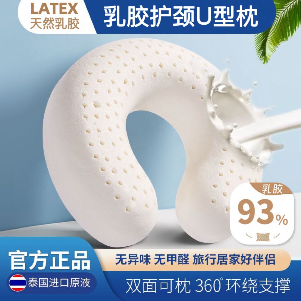 天然乳胶u型护颈枕旅行汽车飞机高铁便携头枕办公午休趴睡枕靠枕