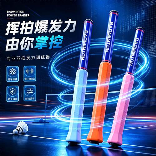 羽毛球可调节难度训练器纠正挥拍