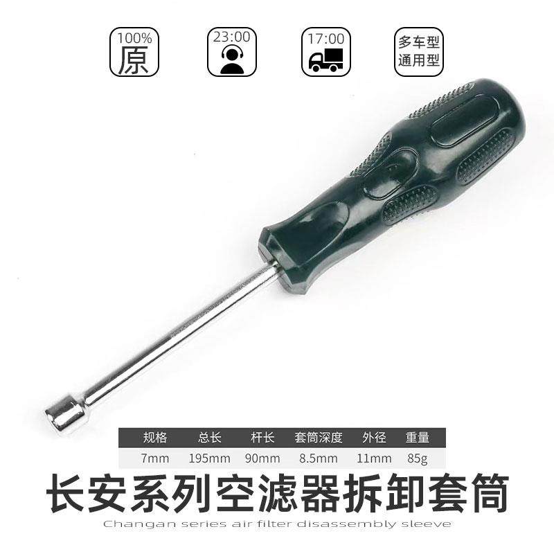 长安unitK/V逸动cs75锐程cc/cs35plus空滤器滤芯螺丝拆卸套筒工具