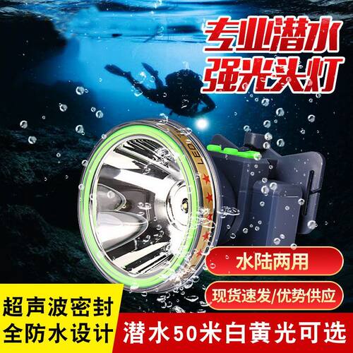 潜水专用强光防水头戴式手电筒