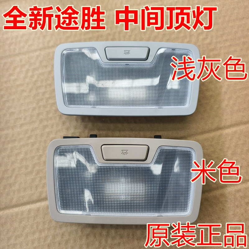 适配现代全新途胜中间顶灯全新ix35后阅读灯室内灯顶棚照明灯原装