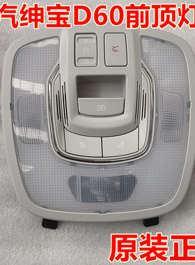 北京汽车绅宝D60前顶灯总成高配置灰色中配置阅读灯A000007262