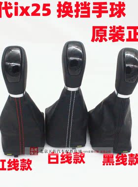 适配ix25专用排档杆防尘套换挡杆变速箱杆套档把头手球手柄档头