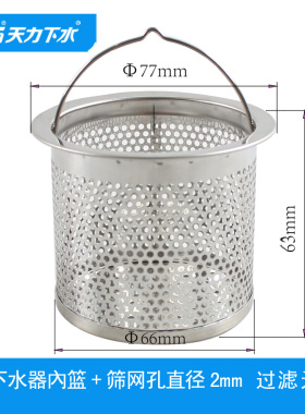 天力厨房水槽加密不锈钢提篮 直径77洗菜盆细网小孔篓筐QS197C003