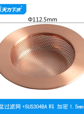 天力水槽过滤网 防堵神器洗菜盆水池下水斗 镀红铜色隔渣网QS419