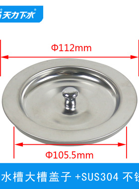 天力厨房水槽大号11cm 洗菜盆堵盖 水池下水塞子 大槽下水盖QS029