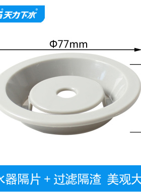 天力厨房水槽过滤隔片 洗菜盆塑料格片 水池水漏7.7cm配件P0357