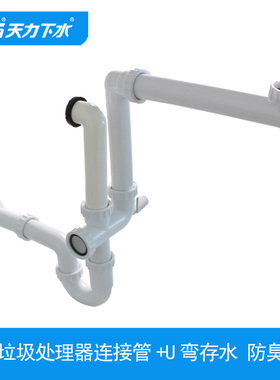天力厨房厨余垃圾处理器排水管 双槽破碎机下水管落水道管GR002