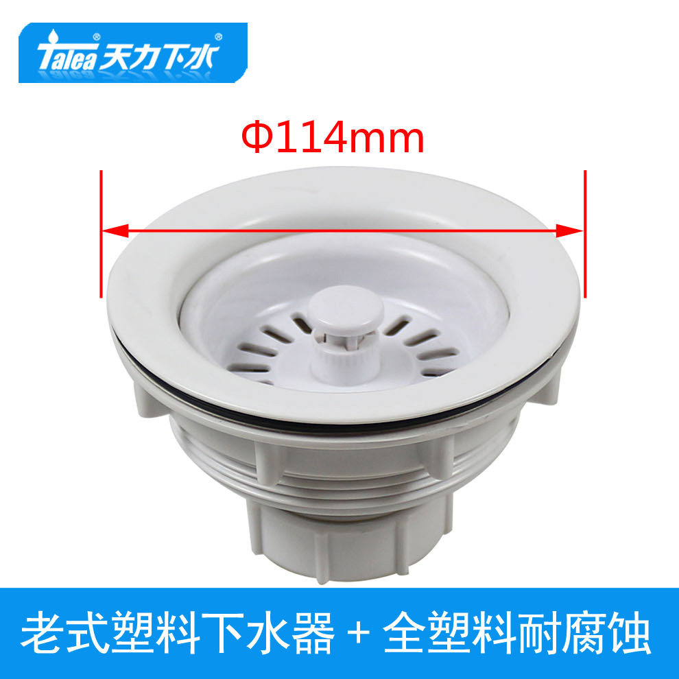 天力厨房水槽塑料下水器配件 洗菜盆老式白色落水器去水水斗XK101