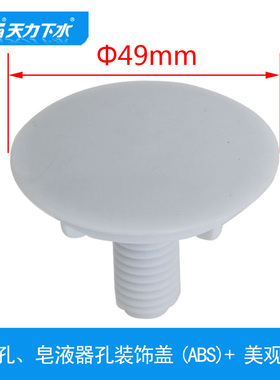 天力白色石英石水槽皂液器孔盖 洗脸盆龙头孔 装饰盖QS334C001