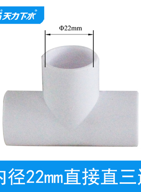 天力内径22mm小三通 直径2.2cm白色T型管 内径2.2公分接头 P1239