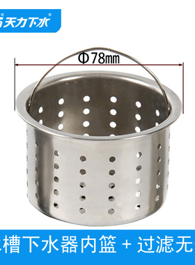 天力厨房水槽下水提篮 洗菜盆78mm篮 水池水漏 过滤筐子QS197C010