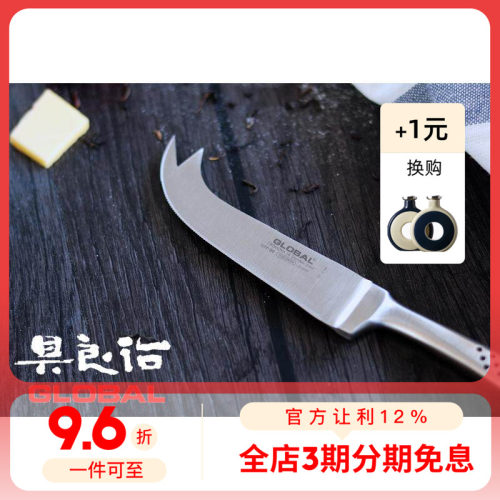 日本进口具良治GLOBAL黄油奶酪芝