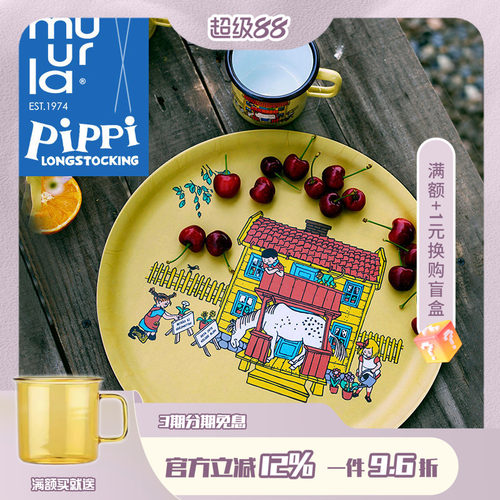 芬兰muurla进口Pippi长袜子皮皮黄房子系列托盘搪瓷杯双面砧板 - 封面