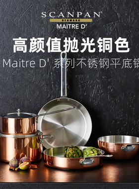 丹麦scanpan铜色系列锅具Maitre D' 平底锅煎锅家用炒锅炖锅