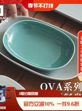 日本白山陶器 森正洋 OVA系列椭圆餐盘陶瓷盘子家用纯色釉下彩