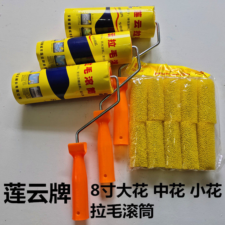 墙面拉毛滚筒中花8寸大花拉毛滚筒印花滚筒肌理滚筒4寸小拉毛滚筒