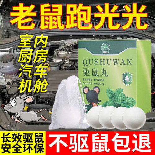 防鼠神器车用驱鼠樟脑臭丸家用室内虫鼠驱避丸车内小车机头防老鼠