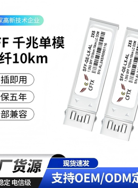 CFTXSFF千兆单模双纤10km光模块