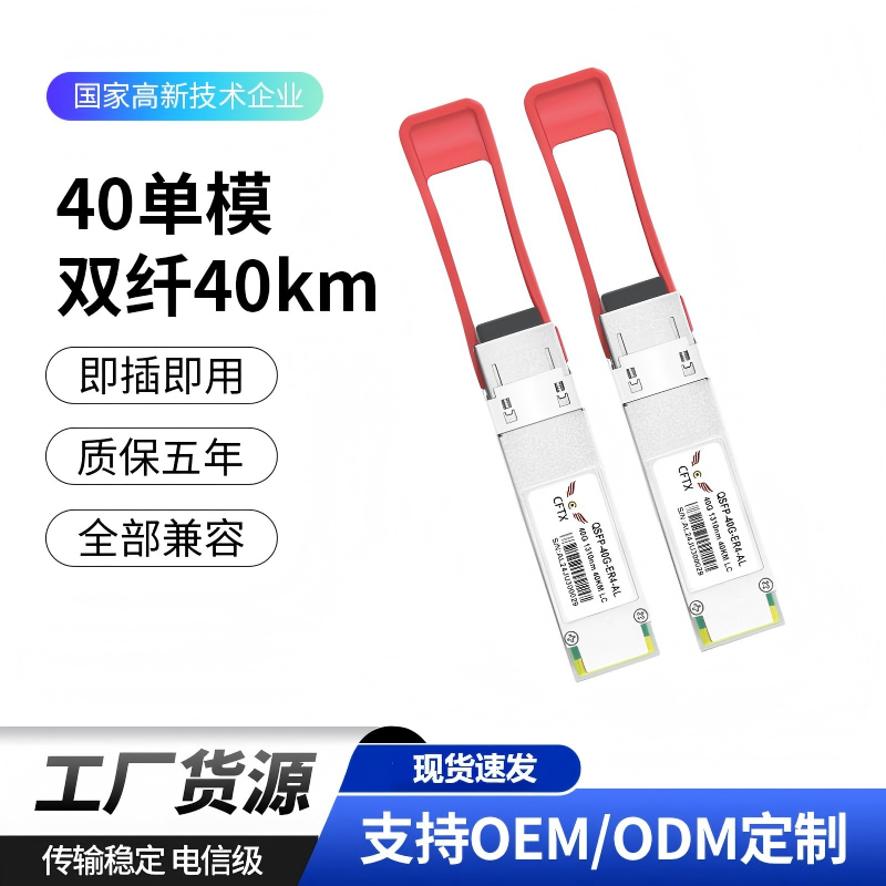 40G单模双纤40km光模块QSFP-40G-ER4 1310nm 40km兼容华为华三等