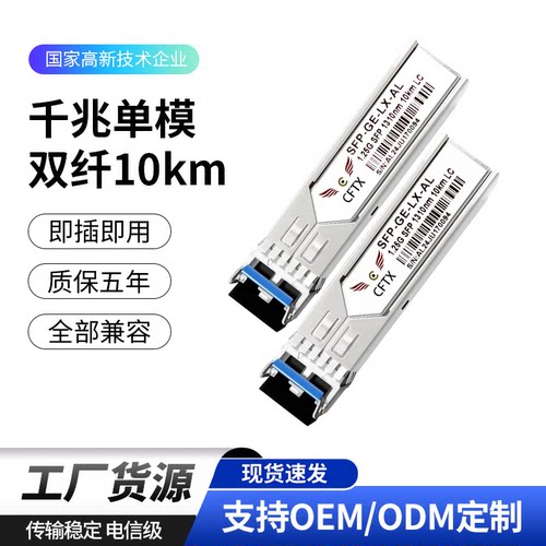 千兆单模双纤10km光模块兼容CS