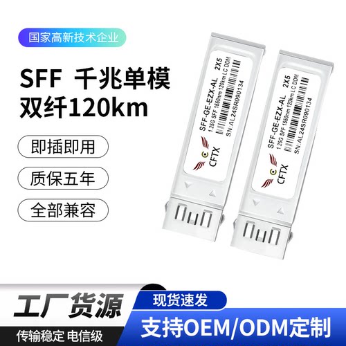 SFF2x5千兆单模120km光模块