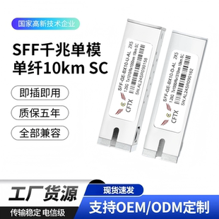 批发SFF 2x5千兆单模单纤10km SC 1.25G BIDI 10KM光模块兼容华为