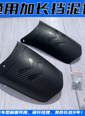 摩托电动车前挡泥板豪爵本田125加长泥瓦改装通用后轮加长挡水皮