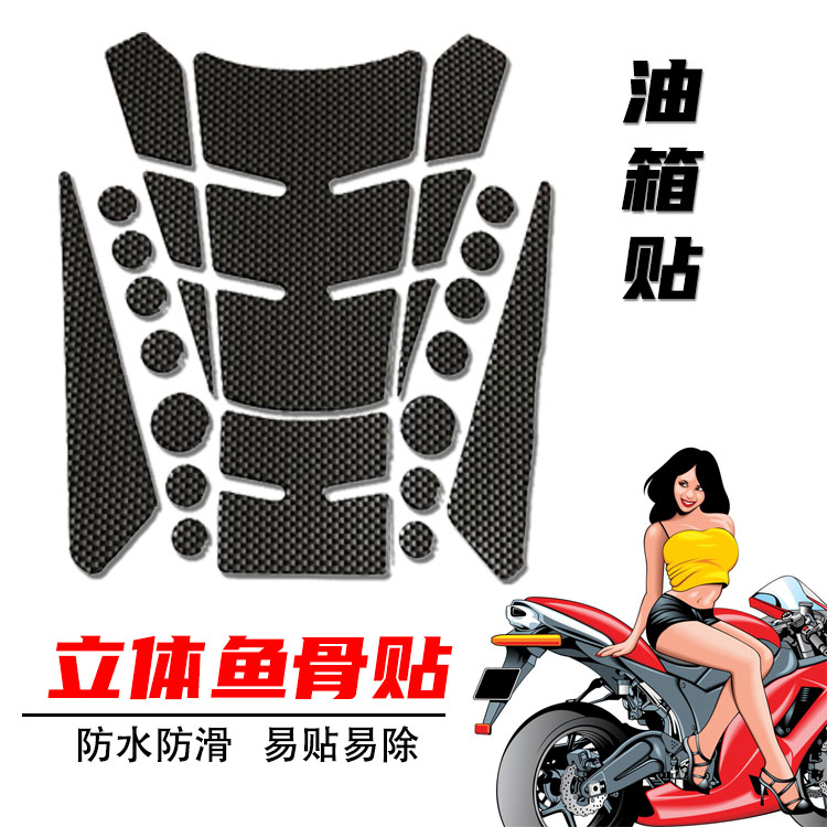 油箱鱼骨防滑防刮机车个性3d贴纸