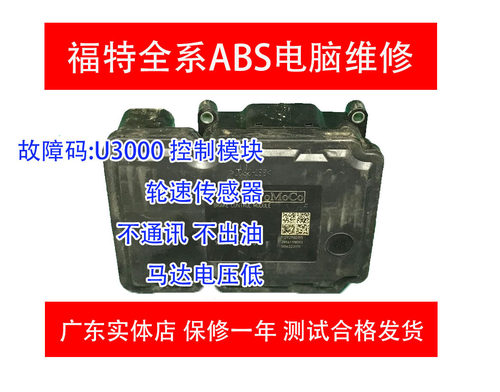福特锐界刹车泵电脑维修控制模块