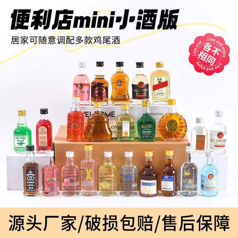 网红微醺酒套装mini小酒版DIY鸡尾酒迷你洋酒组合装调酒基酒50ml