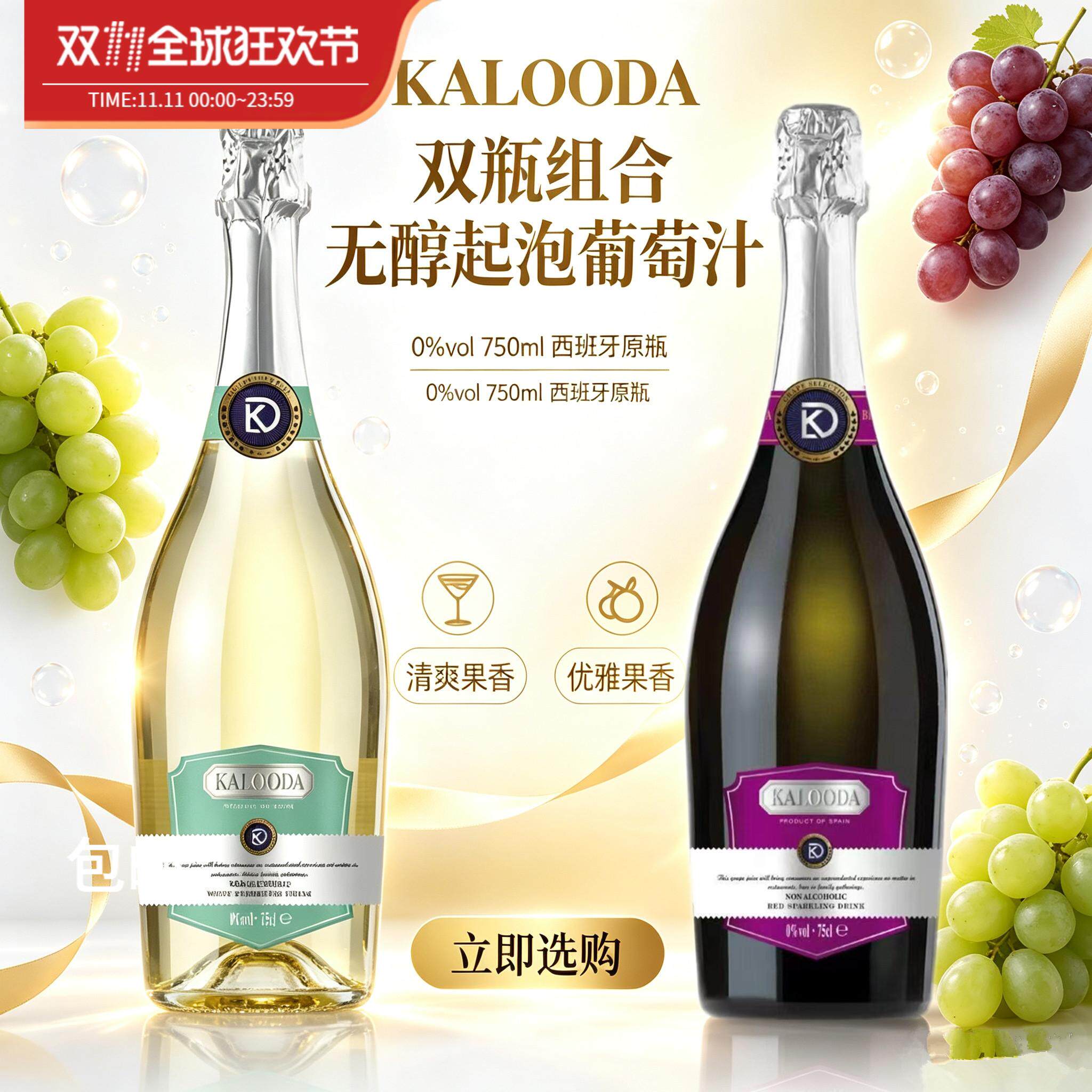 西班牙原瓶进口无醇起泡红葡萄汁白葡萄汁0度750ml无酒精聚会送礼