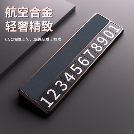 汽车合金临时停车号码牌挪车载电话创意移车牌摆件大全内装饰用品