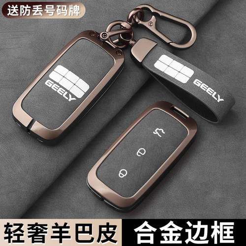 【高档羊巴皮】吉利金属钥匙套