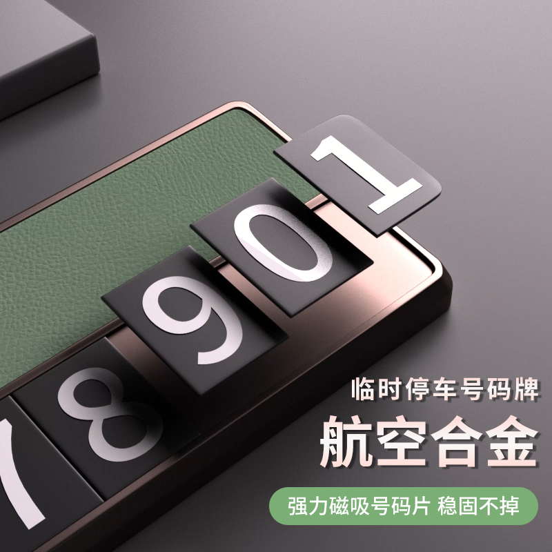 【航空合金】挪车号码牌