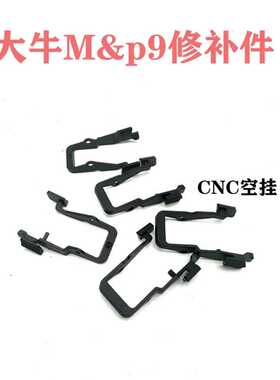 大牛m&p9 修补件 至尊宝MP9 原厂空挂替换件玩具模型装饰扩容夹