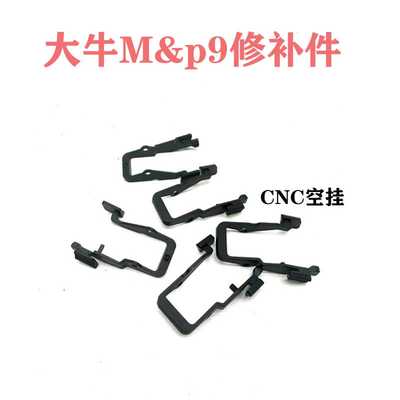 大牛mp9原厂空挂替换件大牛365
