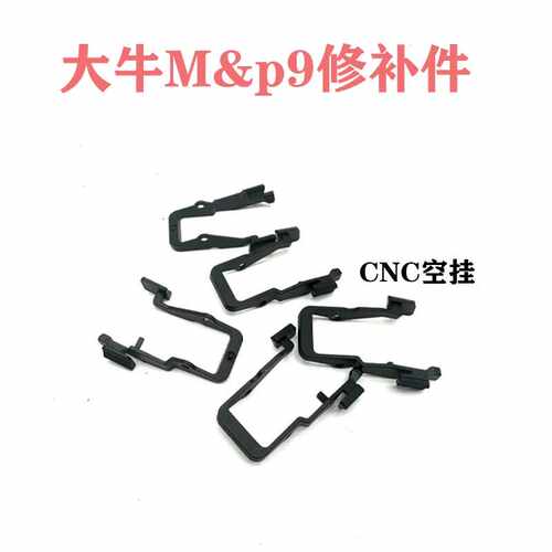 大牛mp9原厂空挂替换件至尊宝MP9
