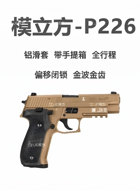 模立方P226全行程电动连发金滑电手西格绍尔模型发射器成人男孩玩