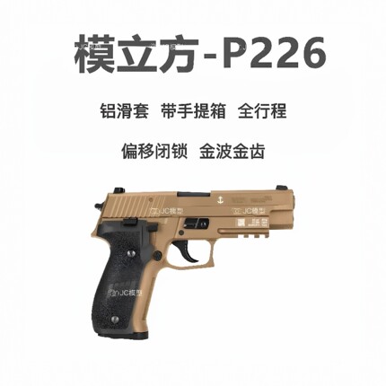 模立方P226全行程电动连发金滑电手西格绍尔模型发射器成人男孩玩