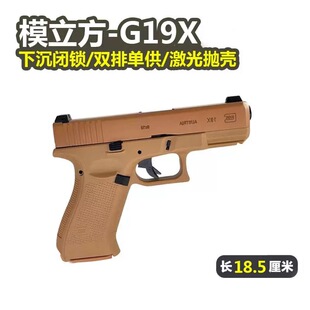 模立方g19x金华格洛克反吹激光抛壳自动空挂玩具枪激光训练器模型