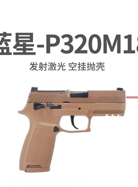 蓝星P320M18优化升级反吹激光自动抛壳科教八尾花喵模型玩具枪