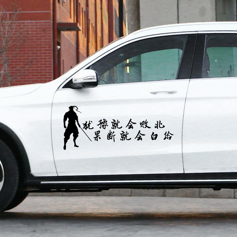 犹豫就会败北果断就会白给车贴纸刺客信条创意防水个性划痕贴画膜