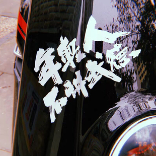 年轻人不讲武德汽车贴纸 网红文字个性车贴 摩托车后挡风玻璃贴纸