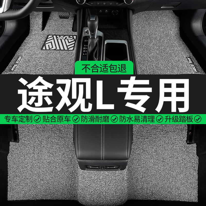 途观L专用丝圈汽车脚垫