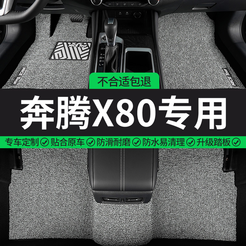 奔腾X80专用丝圈汽车脚垫